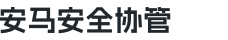 安马安全协管